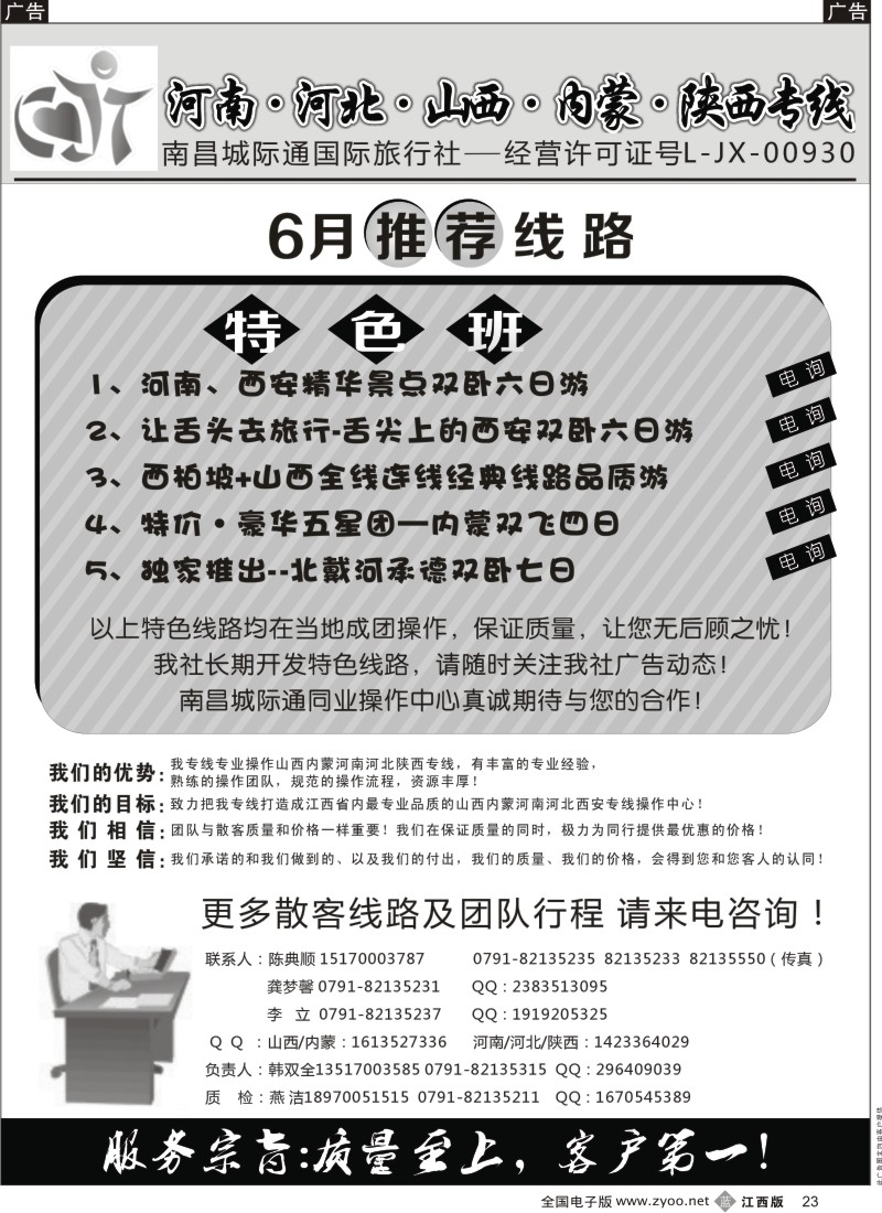 b黑023  南昌城际通国际旅行社