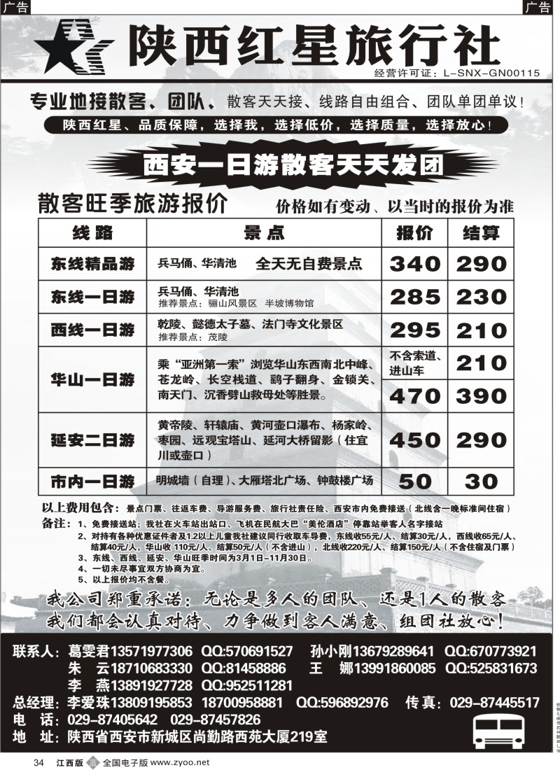b黑034  陕西红星旅行社