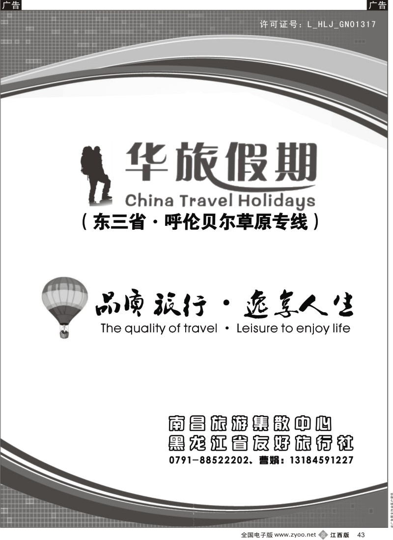 b黑043  华旅假期-东三省·呼伦贝尔草原专线