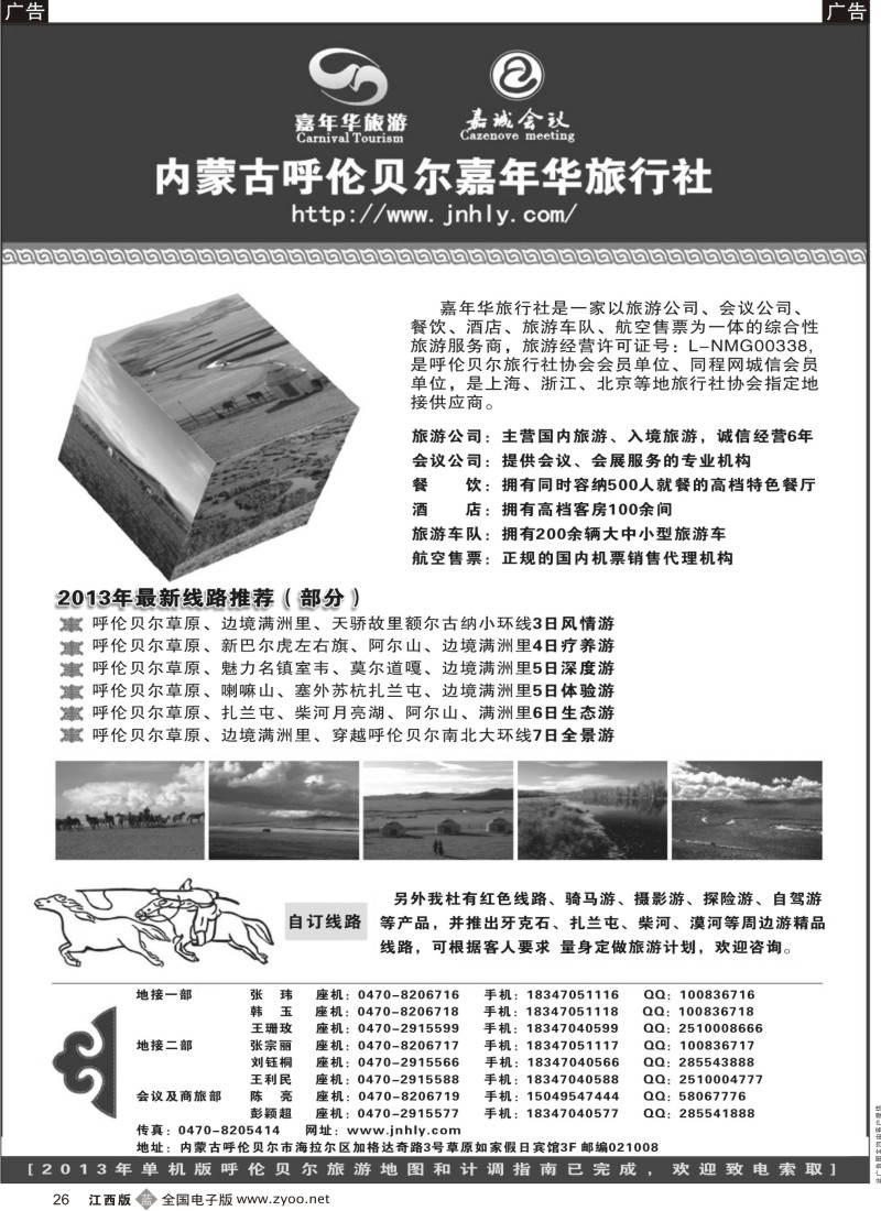 b黑046  内蒙古呼伦贝尔嘉年华旅行社●嘉诚会议公司