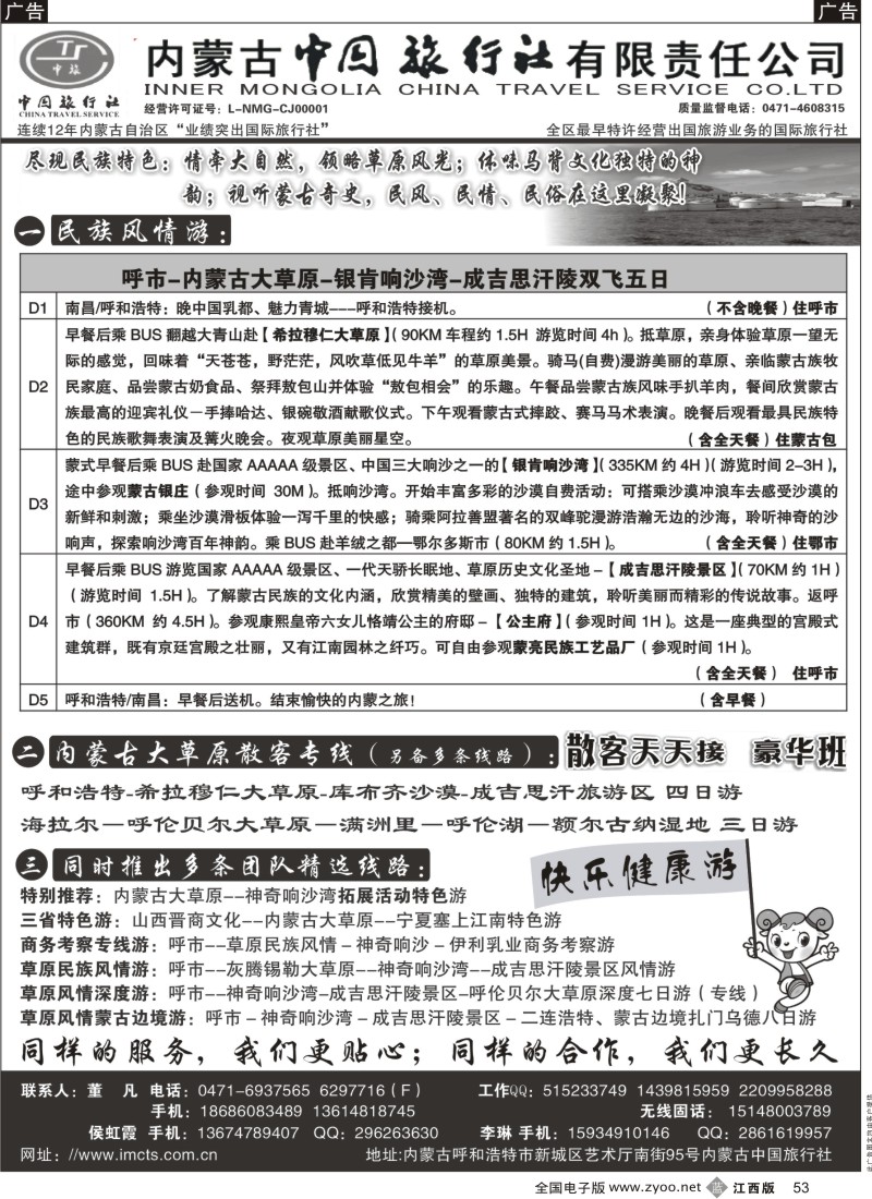 b黑053  内蒙古专业地接—内蒙古中国旅行社有限责任公司