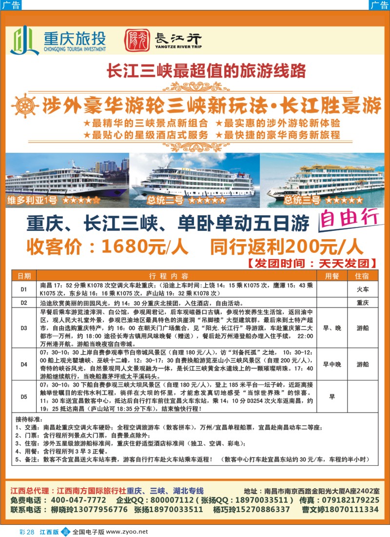 b彩028  江西南方—重庆、三峡、湖北专线
