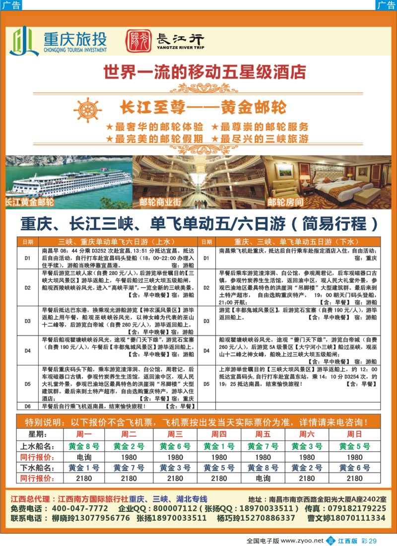 b彩029  江西南方—重庆、三峡、湖北专线