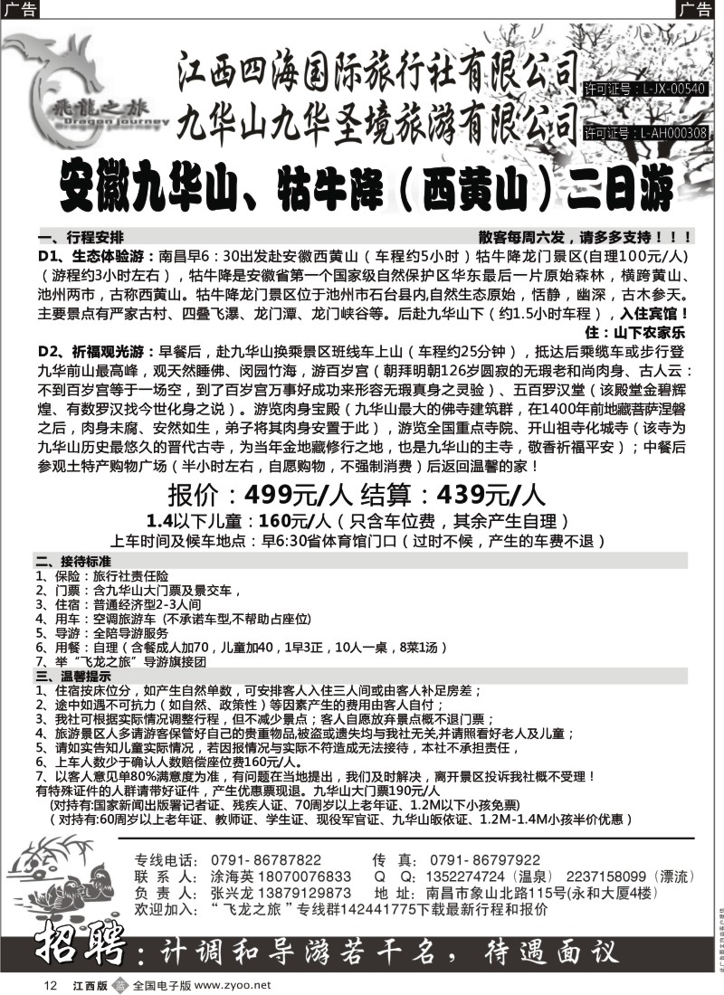 b黑012  飞龙之旅-江西四海国际旅行社