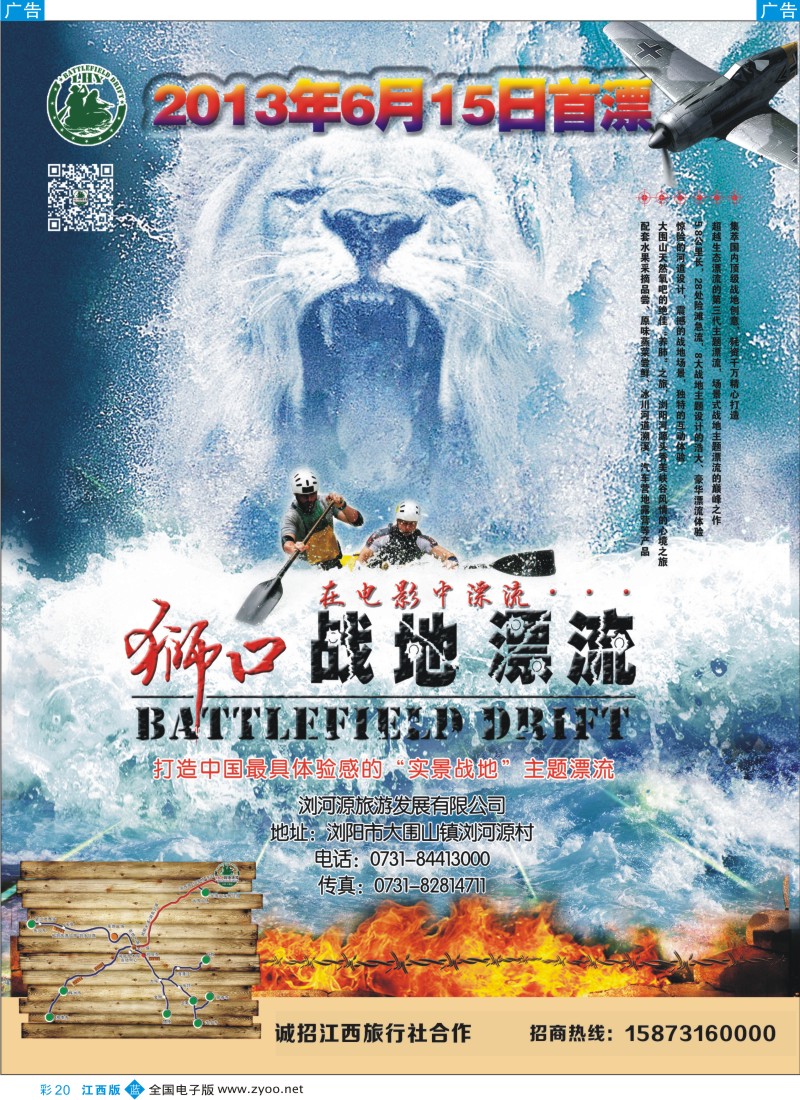 b彩020  湖南浏阳狮口战地漂流招商广告