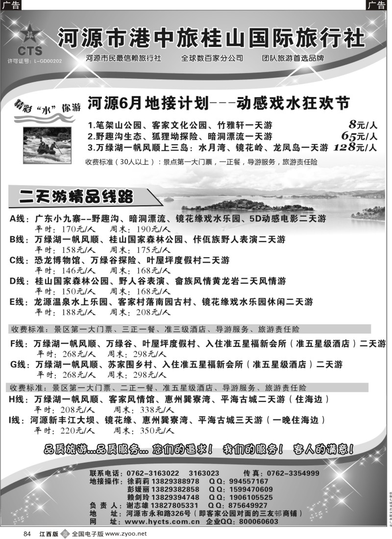 b黑084  河源港中旅桂山旅行社专业地接