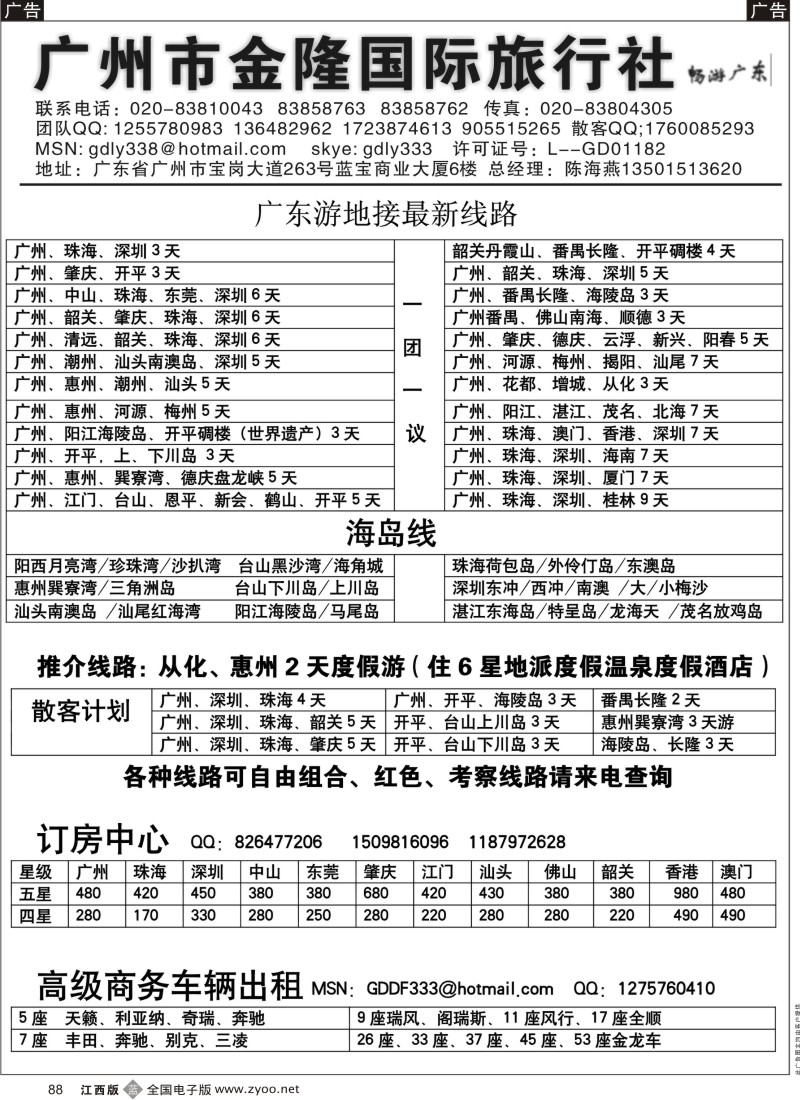 b黑088  广东金隆国际旅行社—广东游专业地接