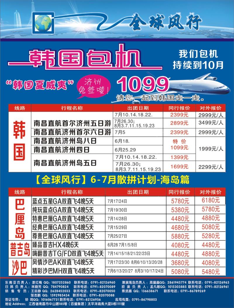r右拉页 [全球风行]6-8月韩国包机、巴厘岛专线