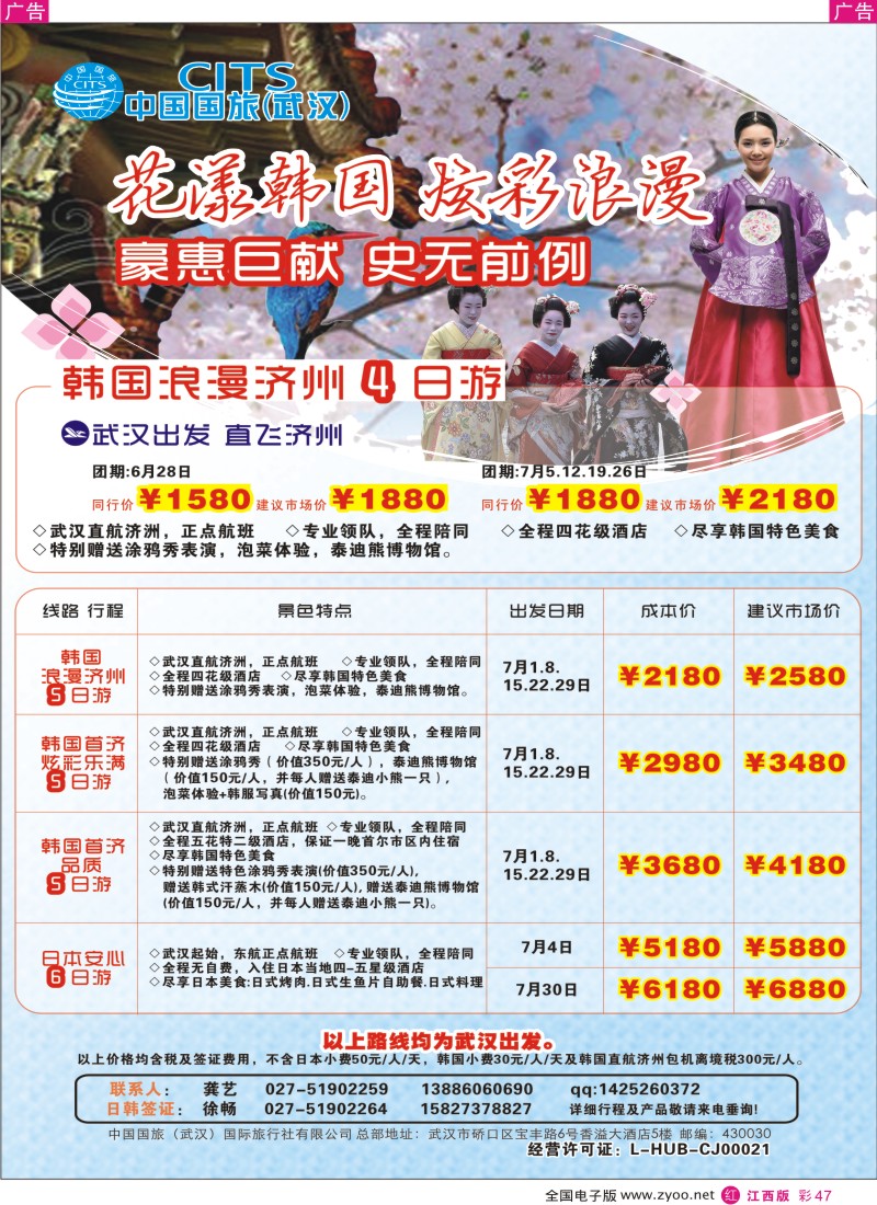 r彩047  中国国旅（武汉）日韩线
