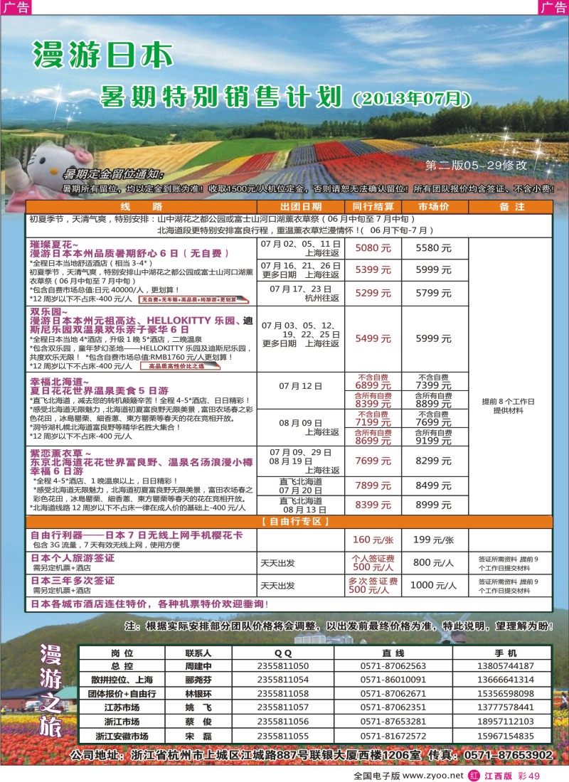 r彩049  漫游之旅--日本旅游专卖店