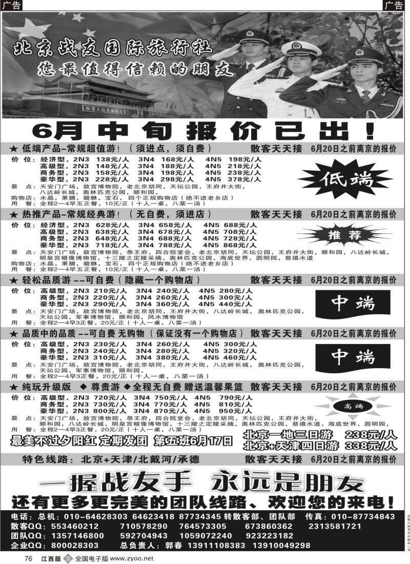 b黑076  北京战友国际旅行社