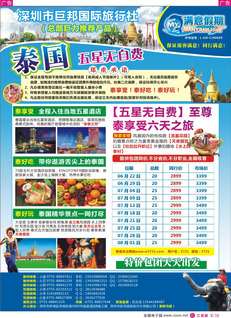 r彩039  巨邦国旅总部（满意假期）——品质泰新马专线