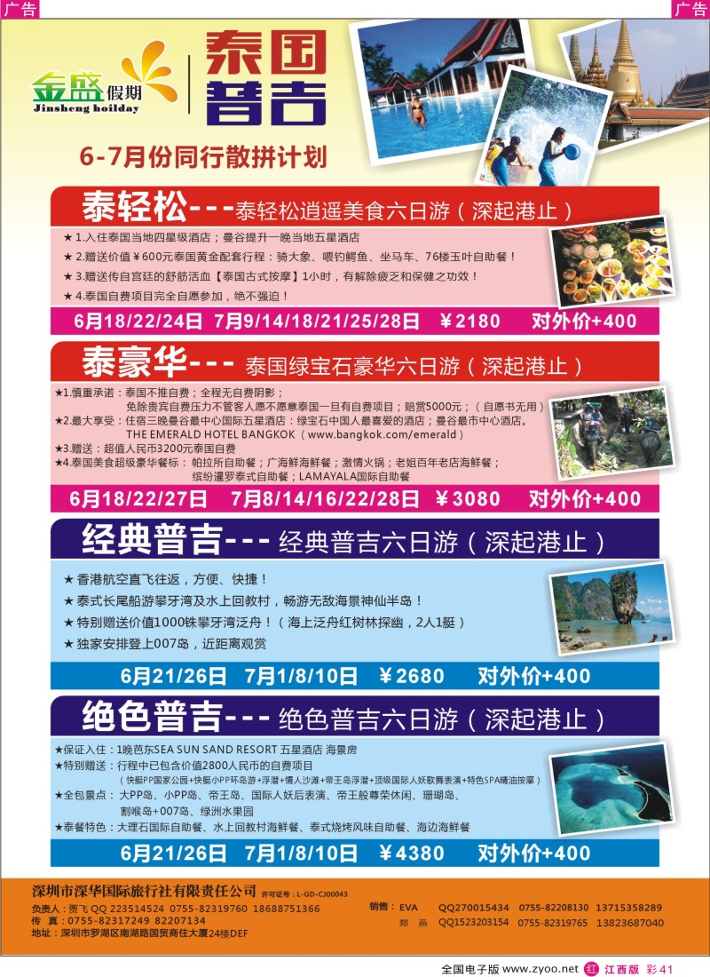 r彩041  金盛假期—泰国普吉岛同业计划