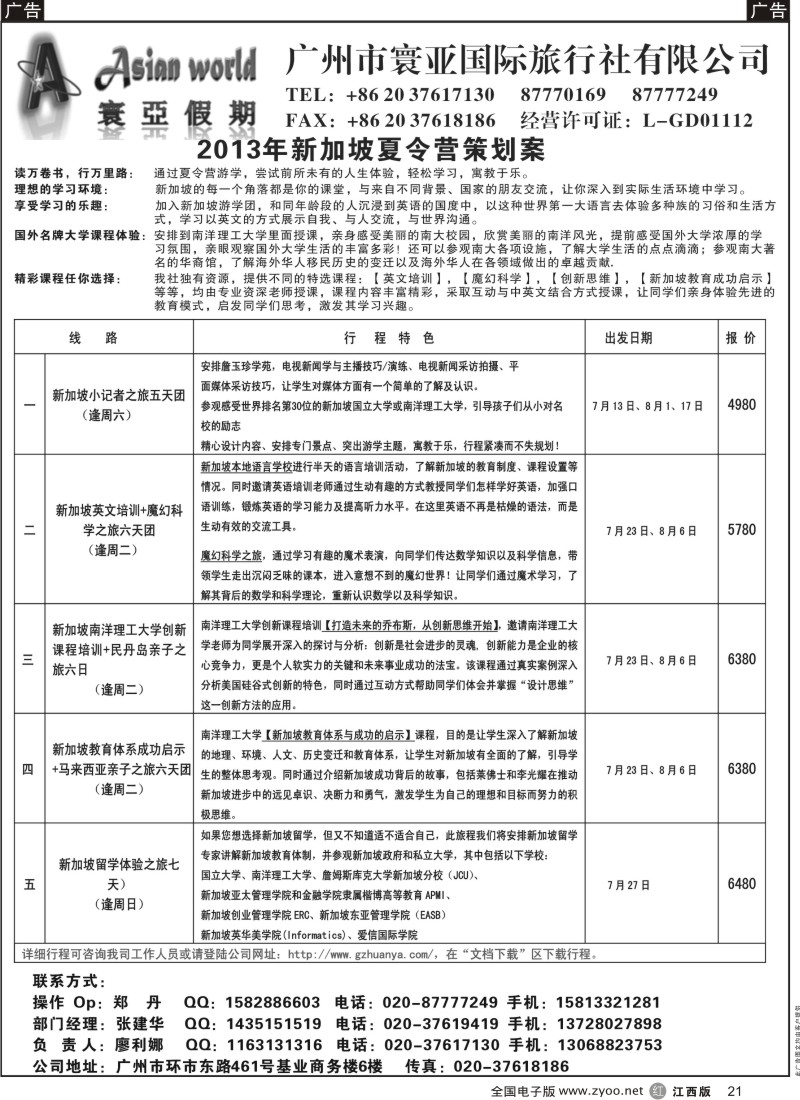 r黑021  寰亚假期-新加坡夏令营专线
