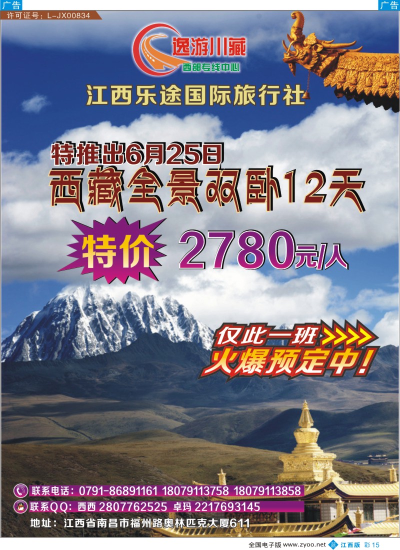 b彩015  江西乐途国际旅行社--逸游川藏专线