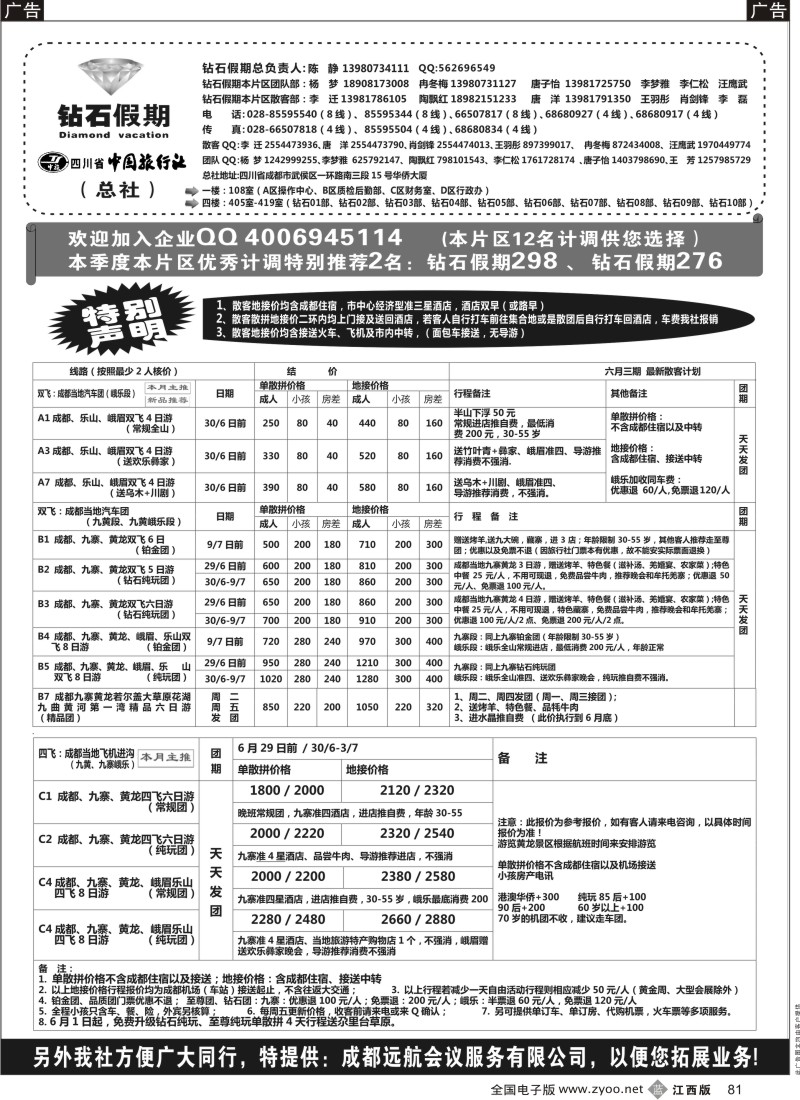 b黑081  四川省中国旅行社（总社）●专业地接●钻石假期