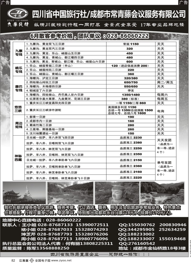 b黑082  四川省中国旅行社-九寨风情