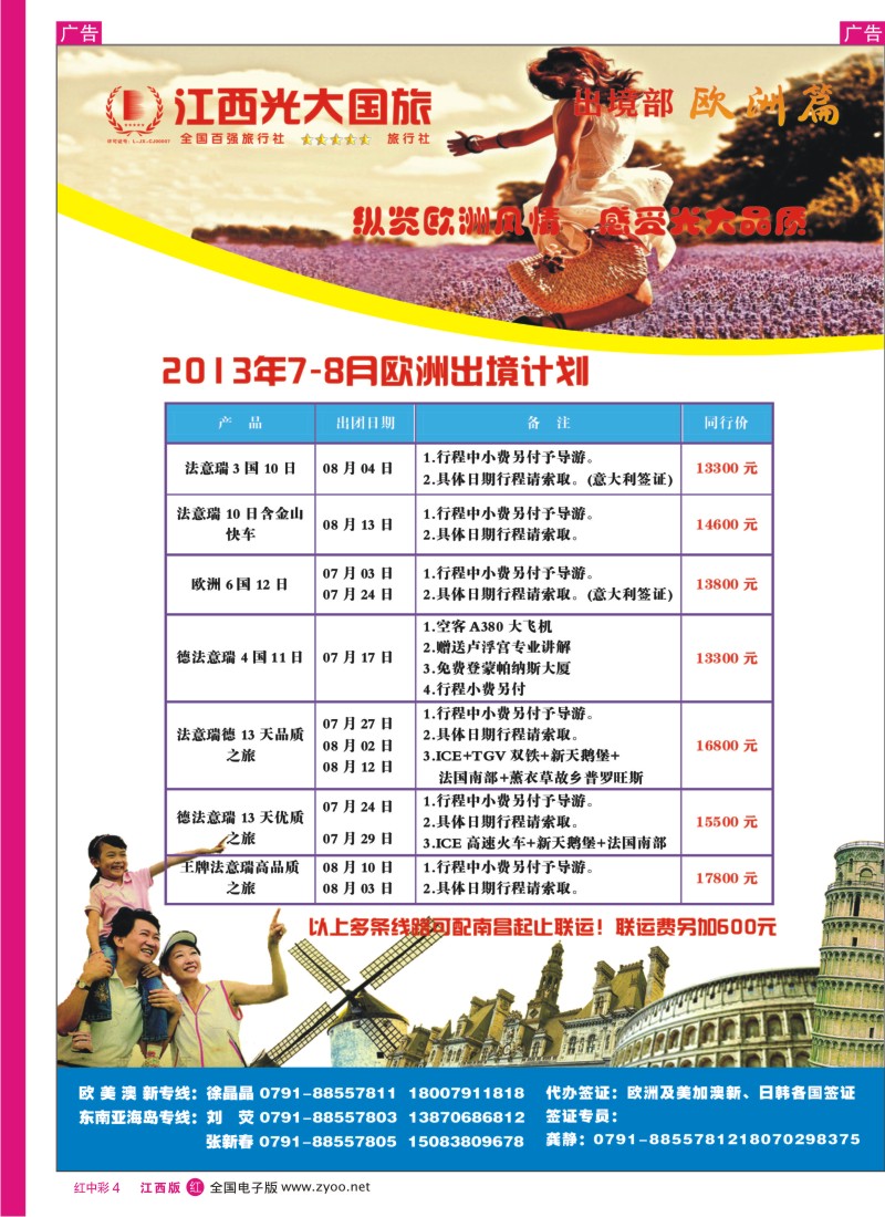 r中彩004  江西光大国旅—7-8月欧洲出境计划