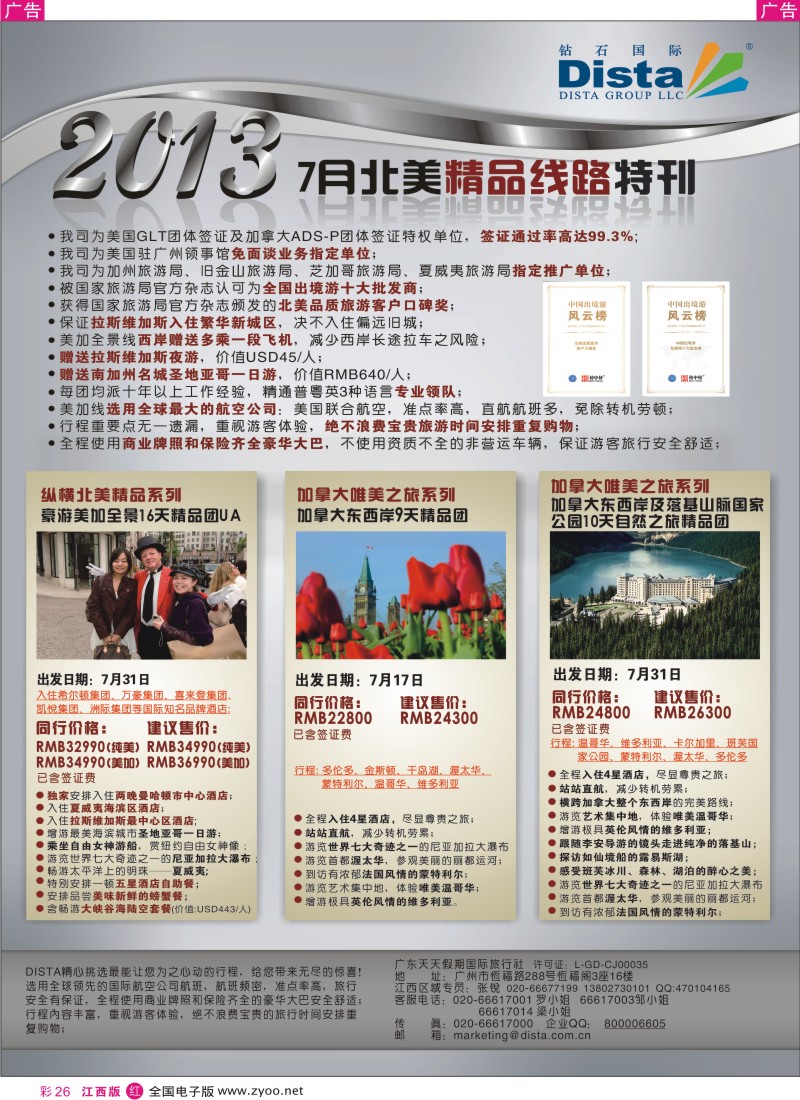 r彩026  钻石国际旅行社——7月北美推荐线路特刊