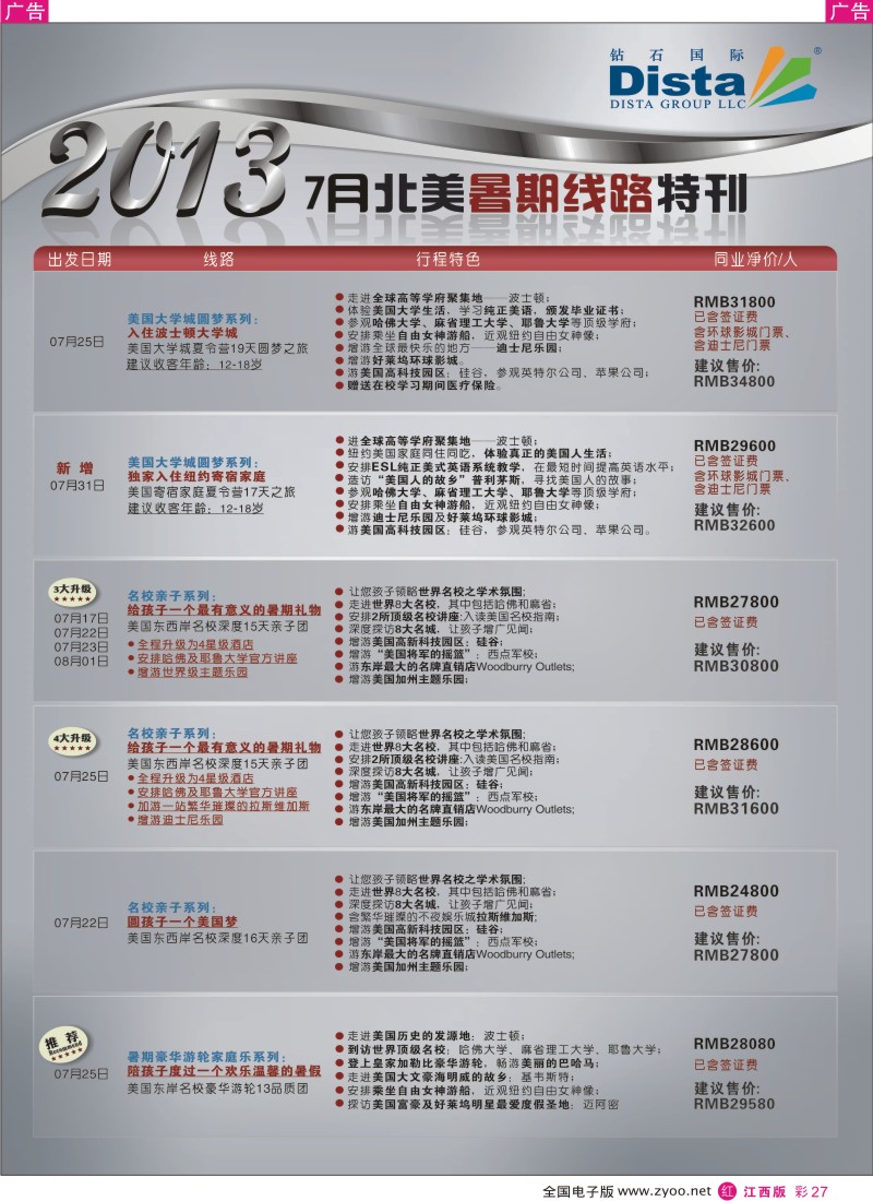 r彩027  钻石国际旅行社——7月北美暑期线路特刊