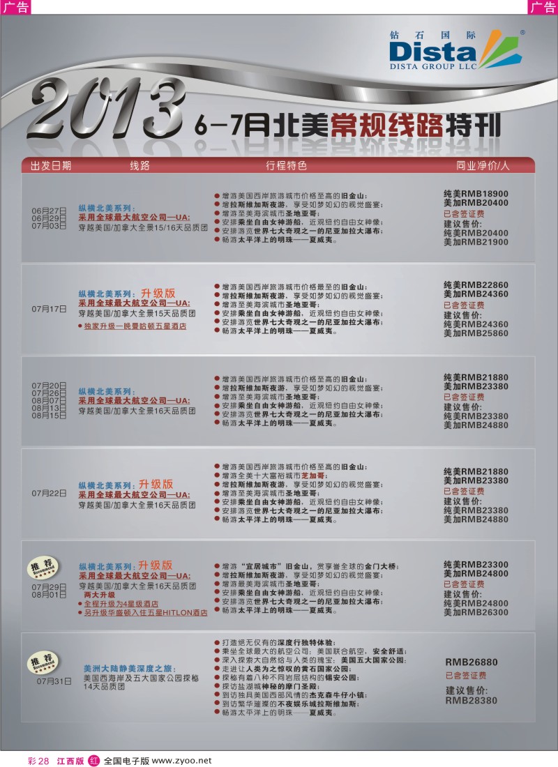 r彩028  钻石国际旅行社——6-8月北美常规线路特刊