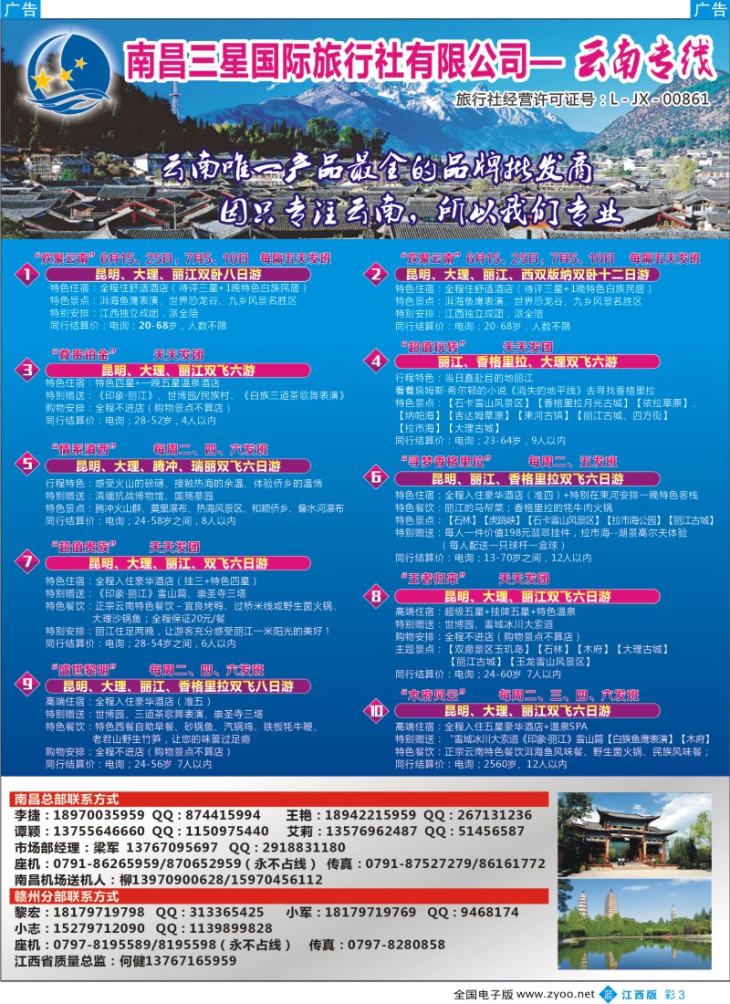 b彩003  南昌三星国际旅行社有限公司--云南专线