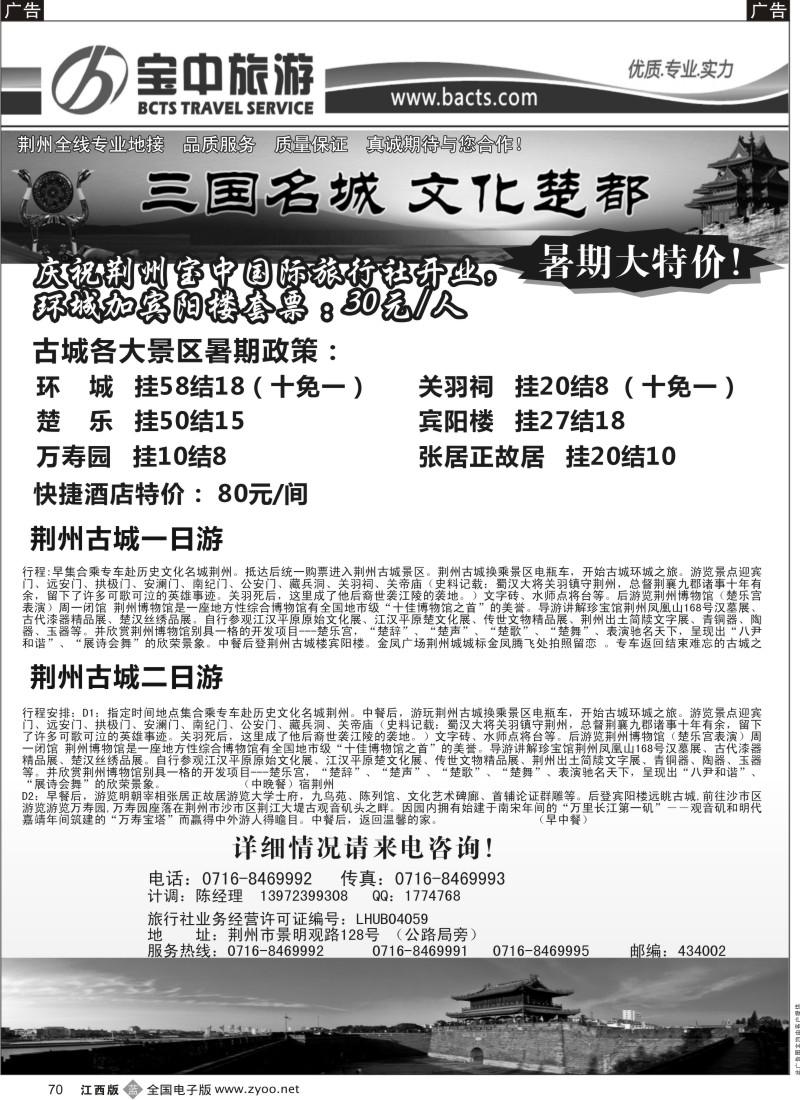 b黑070  荆州宝中国际旅行社有限公司