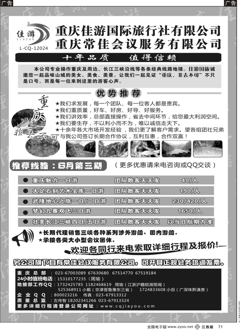 b黑071  重庆佳游国际旅行社