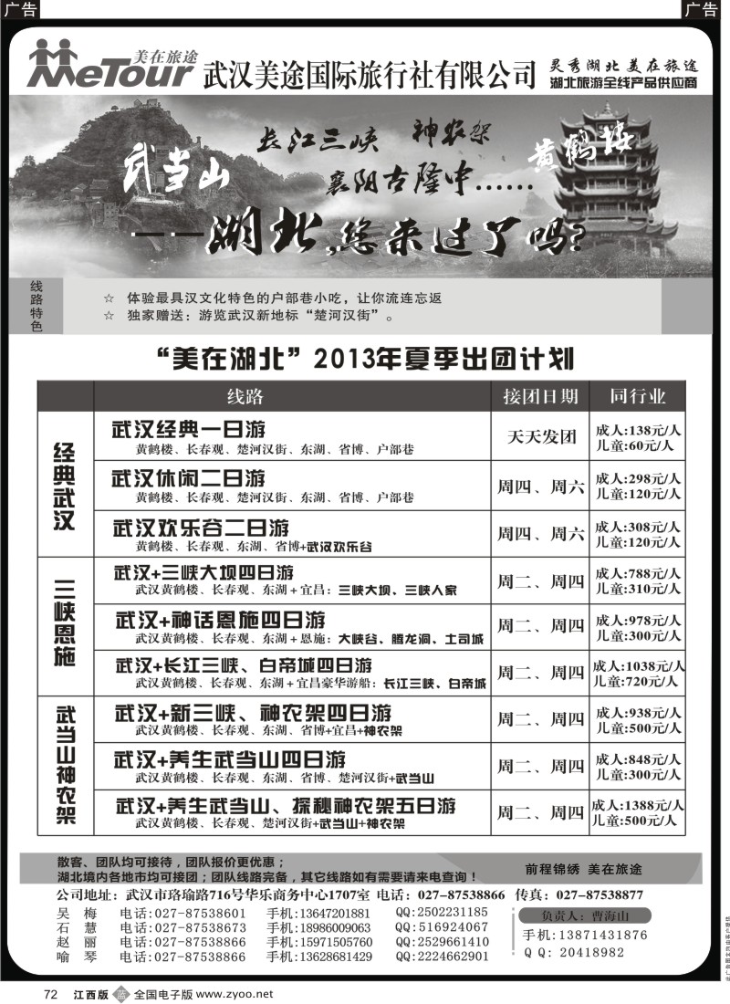 b黑072  武汉美途国际旅行社--专业湖北全线地接