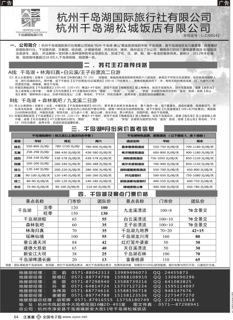 b黑064  杭州千岛湖国际旅行社有限公司