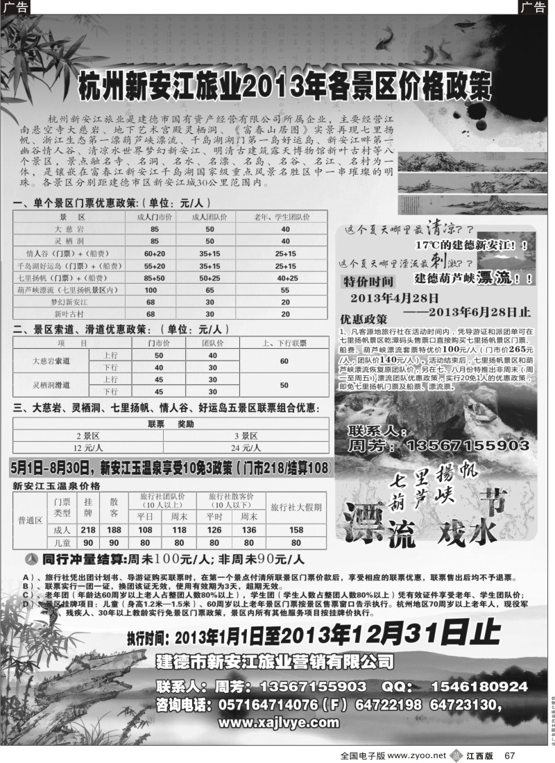 b黑067  调价——杭州新安江旅业2013年各景区价格政策