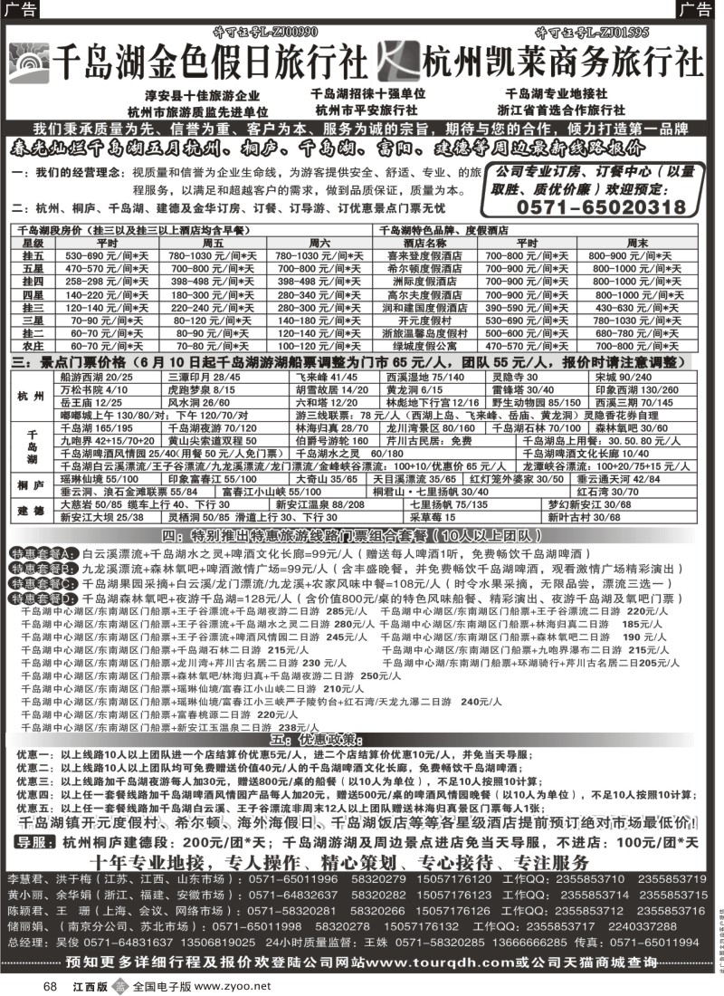 b黑068  千岛湖金色假日旅行社／杭州凯莱商务旅行社