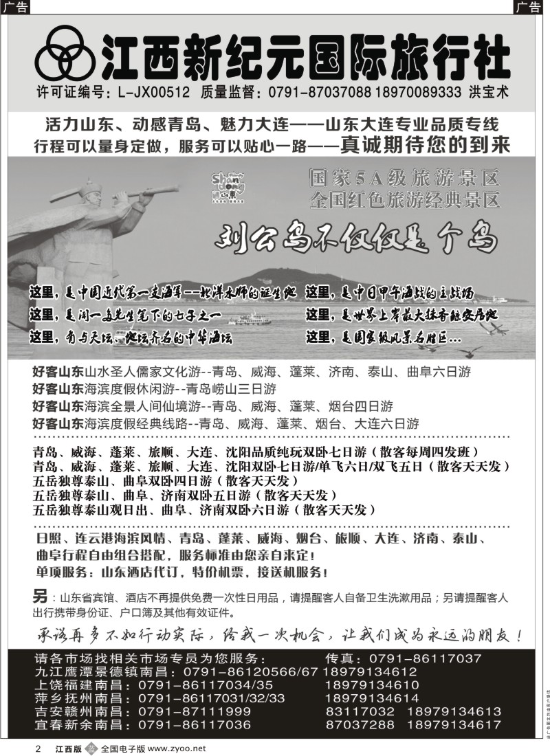 b黑002  江西新纪元国旅-山东（青岛大连／日照连云港／济泰曲）