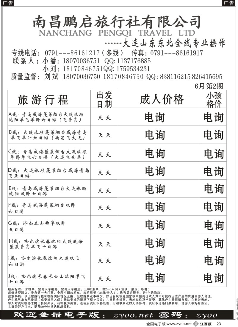 b黑023  南昌鹏启旅行-大连山东东北专线