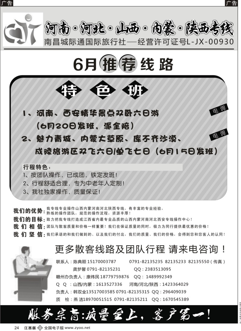 b黑024  南昌城际通国际旅行社