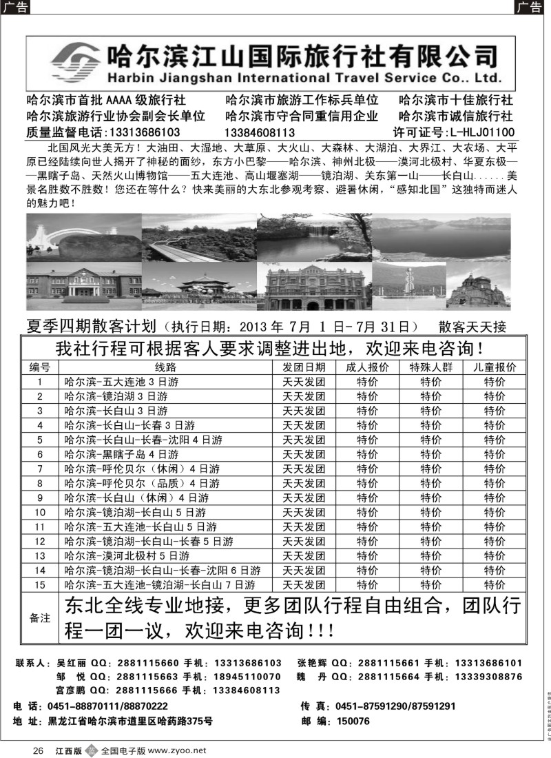 b黑026  哈尔滨江山国际旅行社有限公司