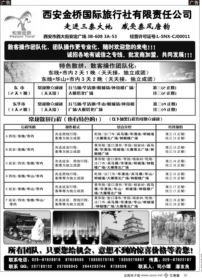 b黑031  西安金桥国际旅行社·悦客旅游