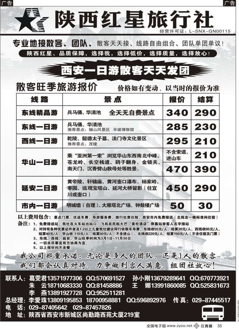 b黑035  陕西红星旅行社