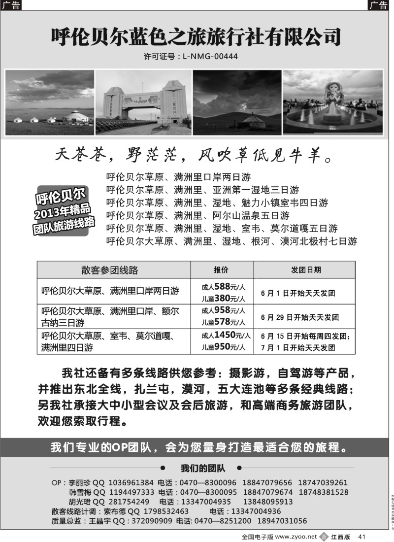 b黑041  呼伦贝尔蓝色之旅旅行社有限公司