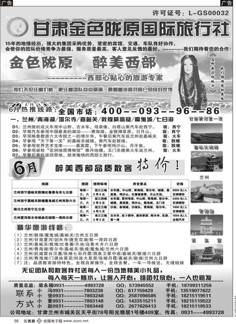 b黑056  甘肃金色陇原国际旅行社