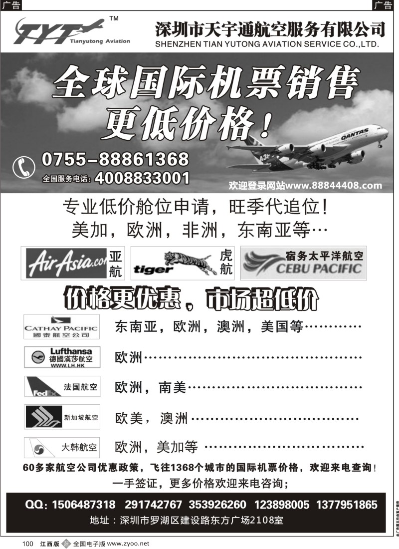 b黑100  国际机票特价专营-深圳天宇通航空票务