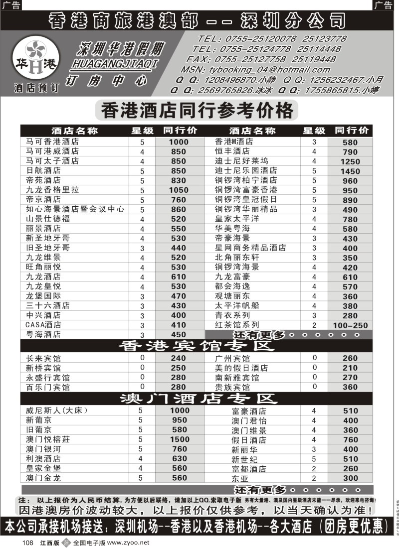 b黑108  深圳华港假期--港澳酒店预订