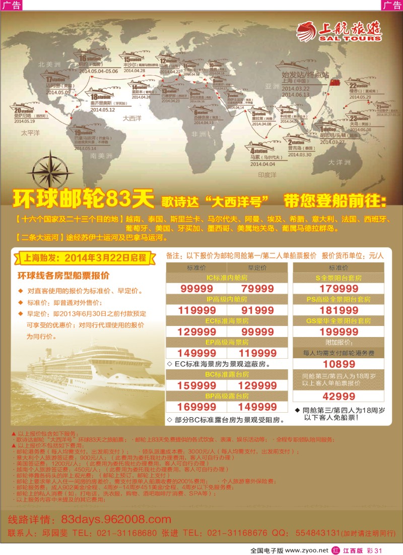 r彩031  上航旅游-环球邮轮83天