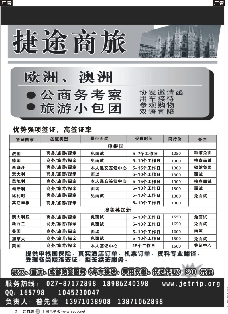 r黑002  捷途商旅——欧洲澳洲专业签证