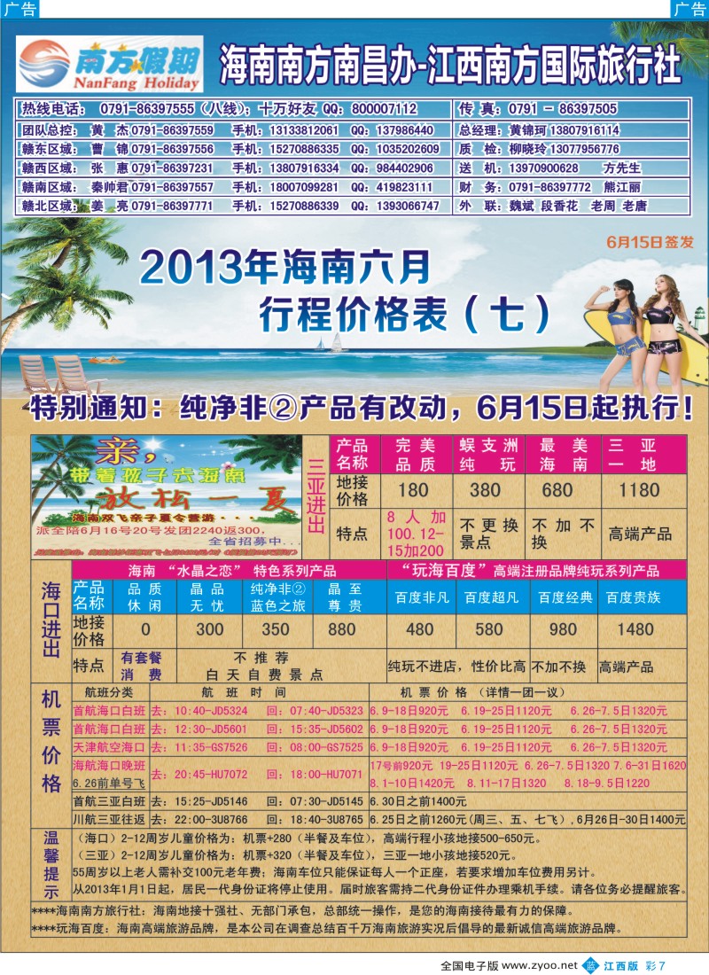 b彩007  江西南方国际旅行社——海南专线