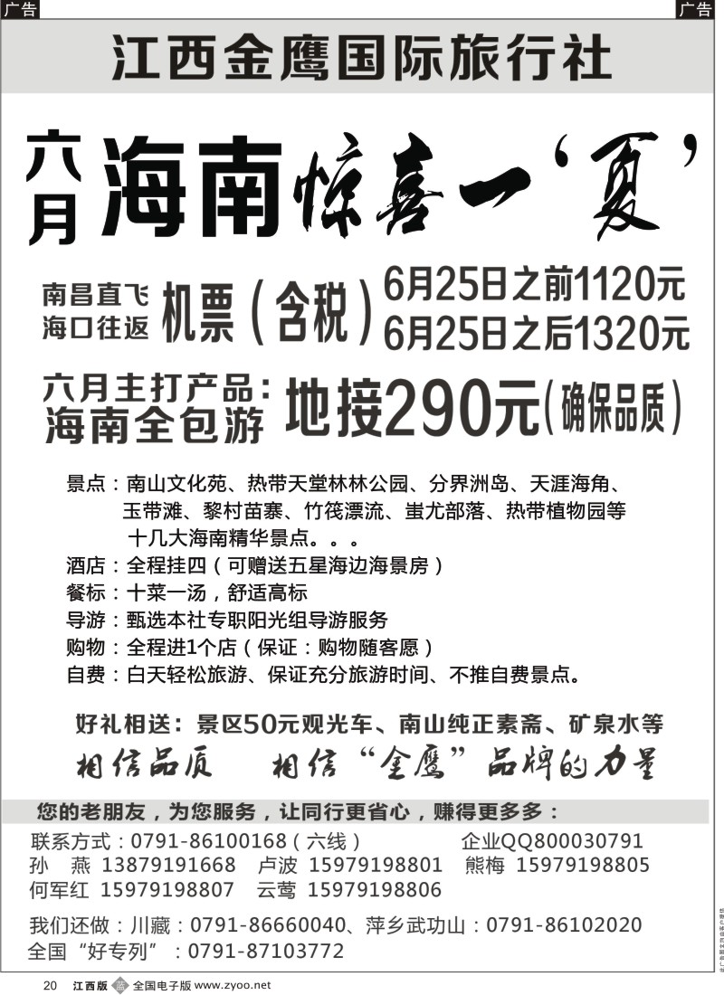 b黑020  江西金鹰国旅——海南专线