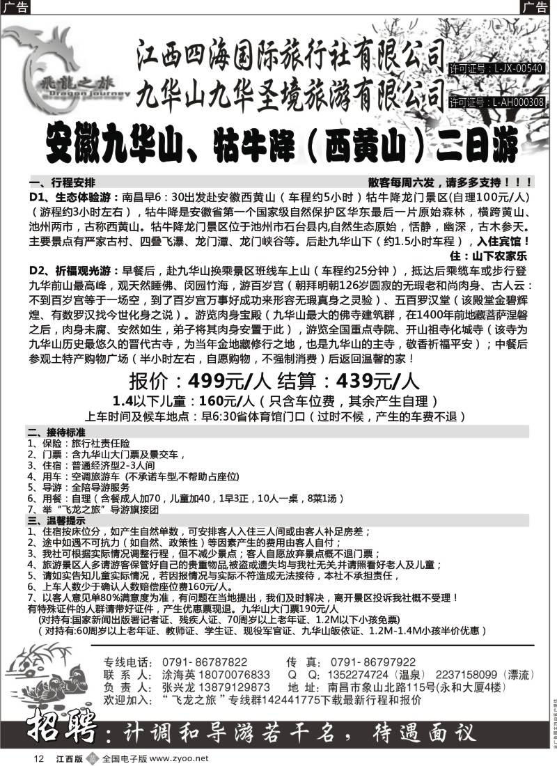 b黑012  飞龙之旅-江西四海国际旅行社