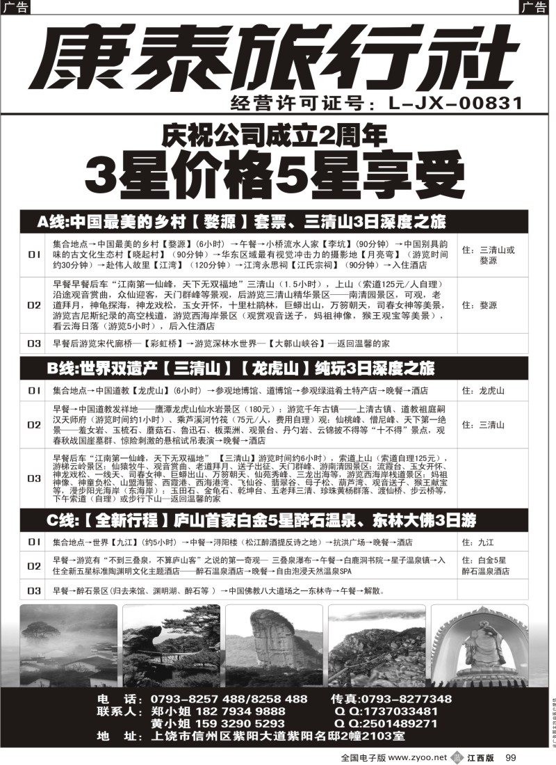 b黑099  上饶康泰江西专线