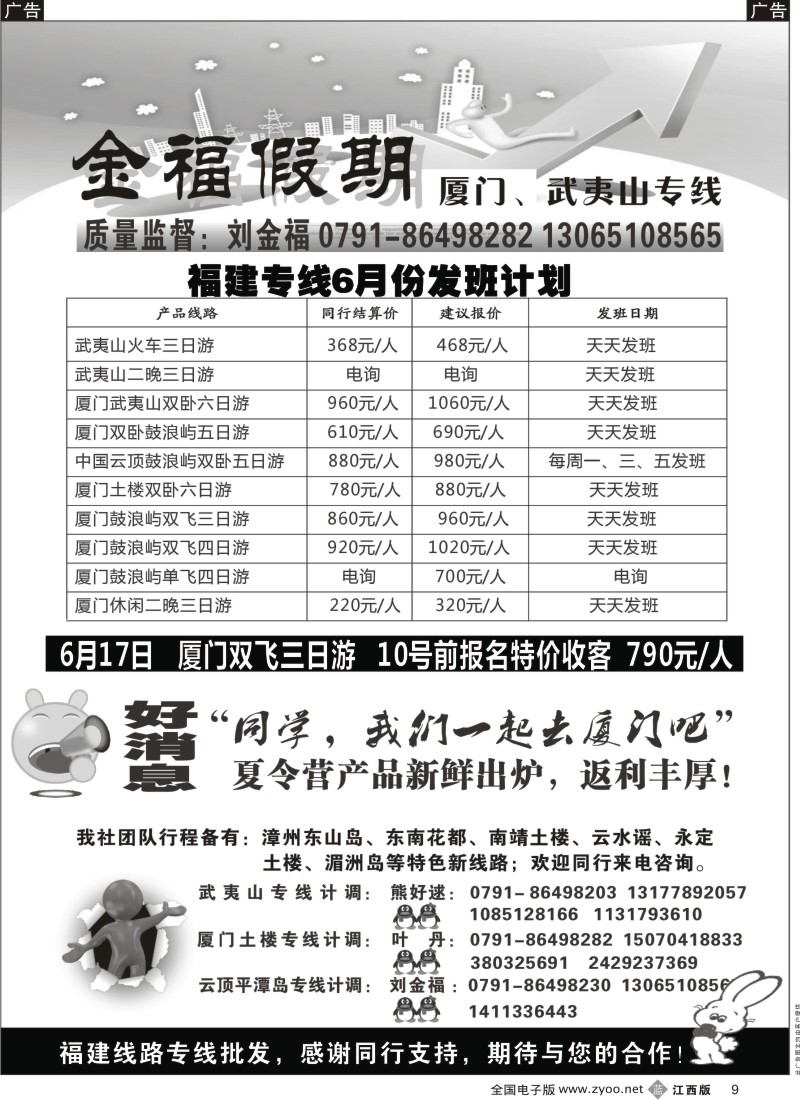 b黑009  金福假期-厦门、武夷山专线