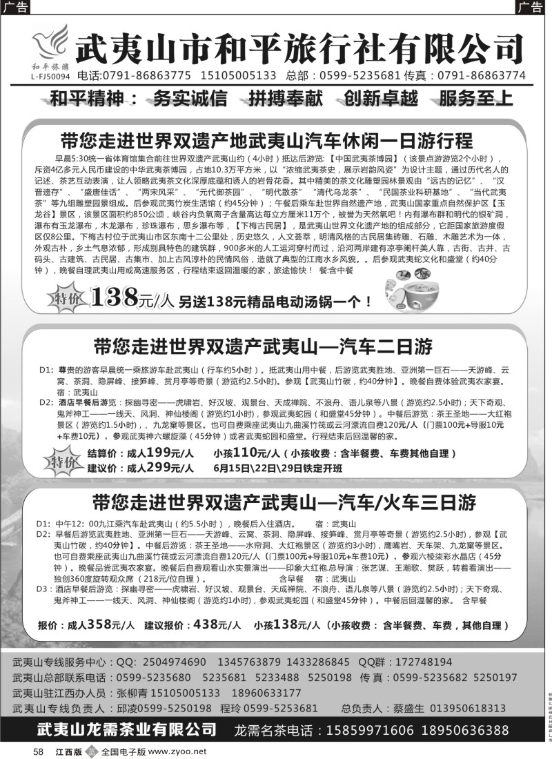 b黑058  武夷山市和平旅行社有限公司
